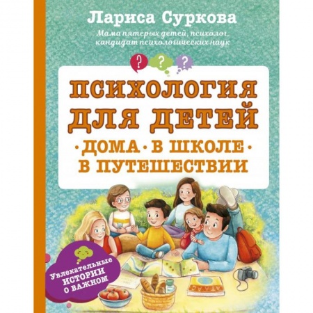 Возрастная психология, книга Психология для детей. Дома, в школе, в путешествии заказать