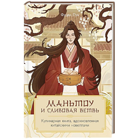 Кулинария других стран и народов, книга Маньтоу и сливовая ветвь. Кулинарная книга, вдохновленная китайскими новеллами заказать