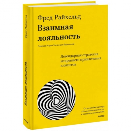 Маркетинг. Общие вопросы, книга Взаимная лояльность. Легендарная стратегия искреннего привлечения клиентов заказать