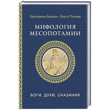 Эпос. Фольклор. Мифы, книга Мифология Месопотамии: боги, духи, сказания заказать