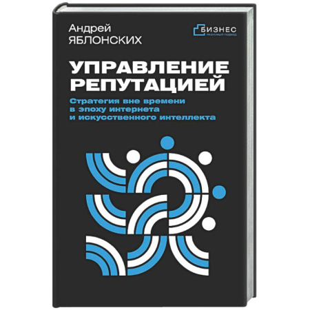 MBA. Бизнес-курс, книга Управление репутацией. Стратегия вне времени в эпоху интернета и искусственного интеллекта заказать