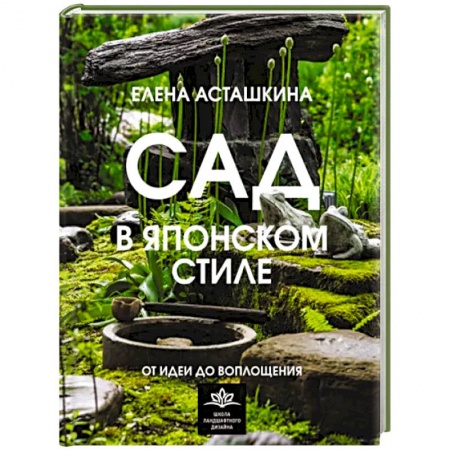 Ландшафтный дизайн сада, книга Сад в японском стиле. От идеи до воплощения заказать
