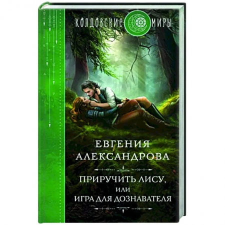 Русское фэнтези, книга Приручить Лису, или Игра для дознавателя заказать