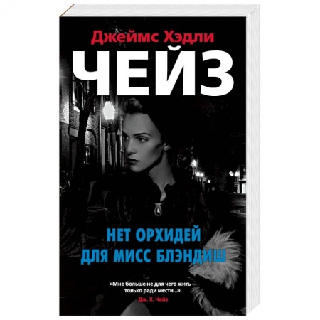 Книги, книга Нет орхидей для мисс Блэндиш заказать