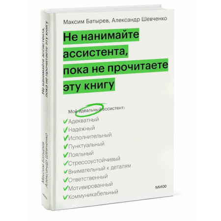 Управление персоналом, книга Не нанимайте ассистента, пока не прочитаете эту книгу заказать