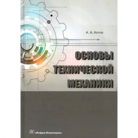 Промышленность. Энергетика, книга Основы технической механики заказать