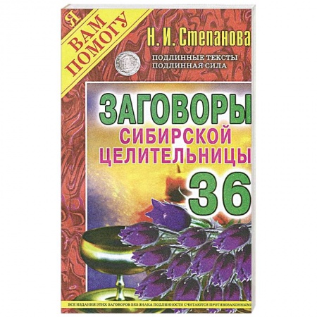 Книги, книга Заговоры сибирской целительницы. Выпуск 36 заказать