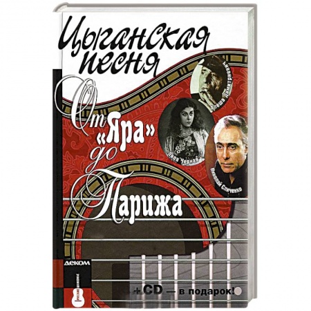 Книги, книга Цыганская песня. От Яра до Парижа+СD заказать