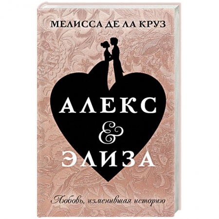 Зарубежный любовный роман, книга Алекс & Элиза заказать