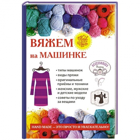 Вязание, книга Вяжем на машинке заказать