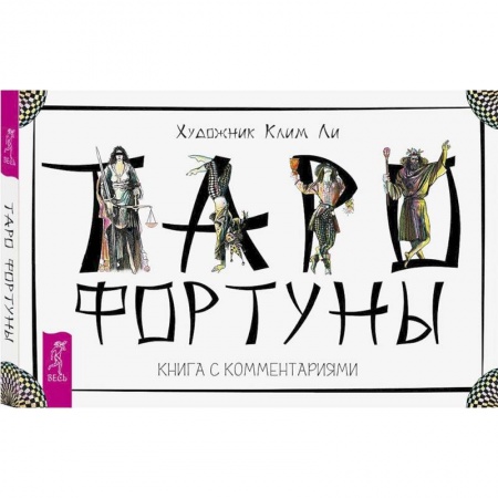 Гадание по картам Таро, книга Таро Фортуны. 78 карт и книга с комментариями заказать
