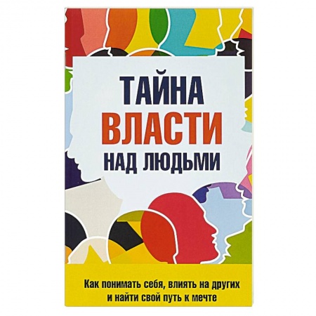 Психология отношений, книга Тайна власти над людьми заказать