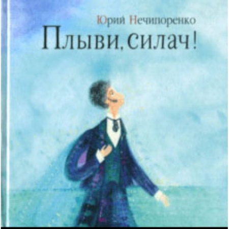 Биографии известных личностей для детей, книга Плыви, силач! Молодые годы Александра Пушкина заказать