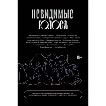 Русская современная проза, книга Невидимые голоса заказать