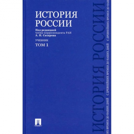 Книги, книга История России с древнейших времен до наших дней. В 2 т. Т. 1: Учебник заказать