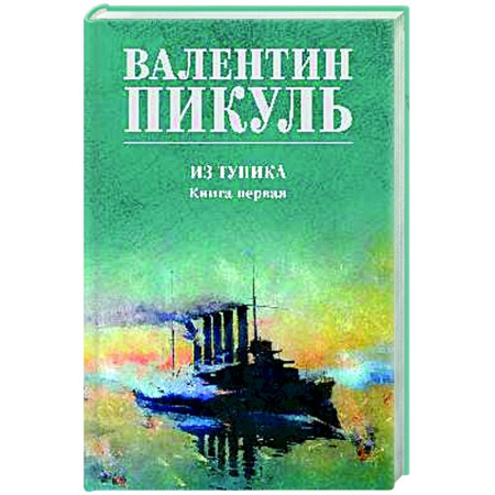 Русская классика, книга Из тупика. Книга первая заказать