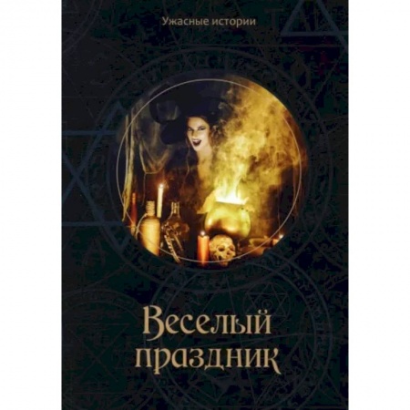 Русская фантастика, книга Веселый праздник заказать