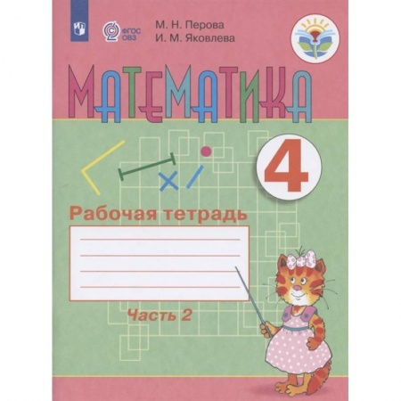 Коррекционная педагогика, книга Математика. 4 класс. Рабочая тетрадь. В 2-х частях. Часть 2. Адаптированные программы. ФГОС ОВЗ заказать