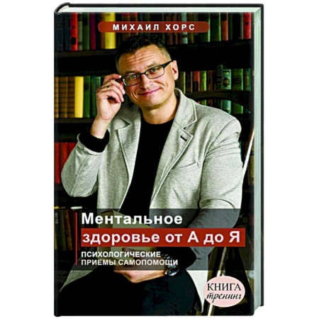 Психология личности, книга Ментальное здоровье от А до Я. Психологические приемы самопомощи заказать