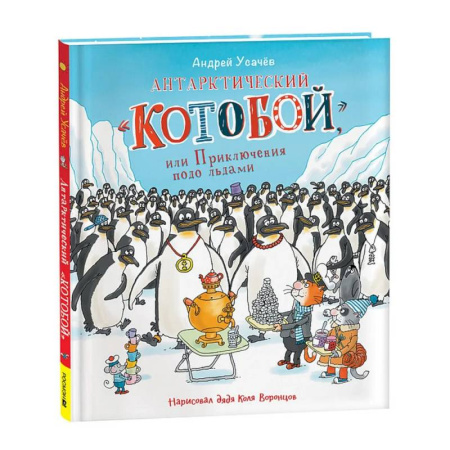 Сказки отечественных писателей, книга Антарктический 'Котобой', или Приключения подо льдами заказать