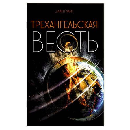 Православие и общество, книга Трехангельская весть заказать