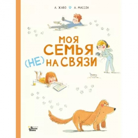 Повести и рассказы о животных, книга Моя семья (НЕ) на связи заказать