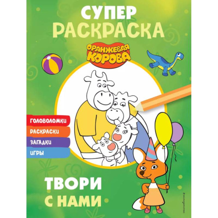Герои отечественных мультфильмов, книга Оранжевая корова. СУПЕР-раскраска. Твори с нами заказать