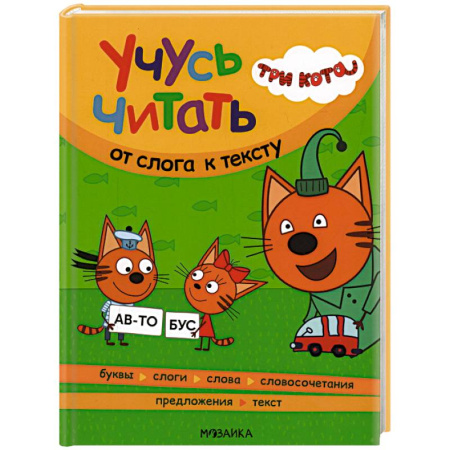 Развитие речи. Чтение, книга Учусь читать.От слога к тексту заказать