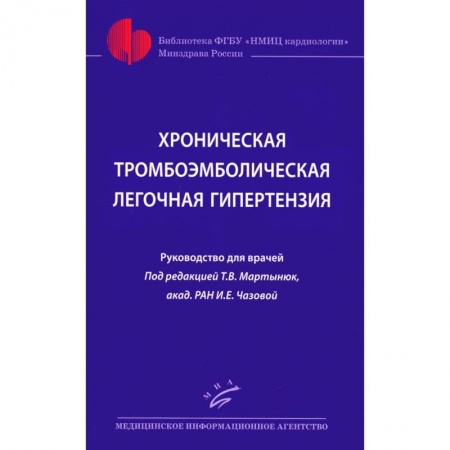 Другие виды специальной медицины, книга Хроническая тромбоэмболическая легочная гипертензия. заказать