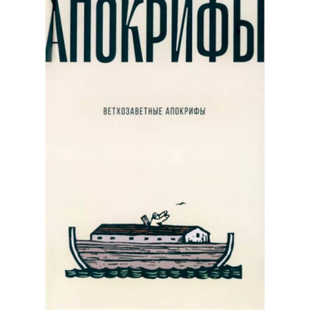 Священное Писание. Комментарии, толкования, книга Ветхозаветные апокрифы заказать