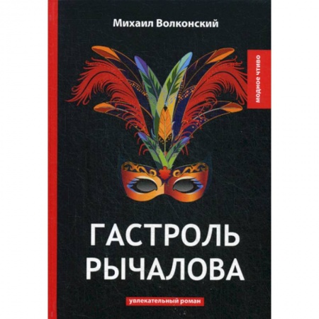 Русская классика, книга Гастроль Рычалова заказать