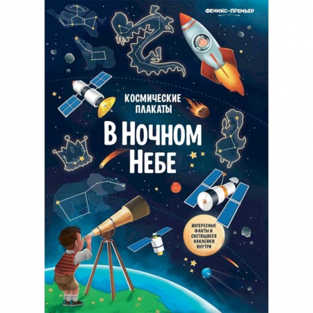 Другое, книга Космические плакаты. В ночном небе заказать