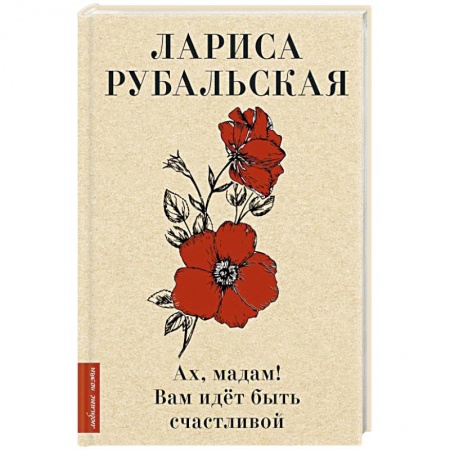 Русская поэзия, книга Ах, мадам! Вам идёт быть счастливой заказать