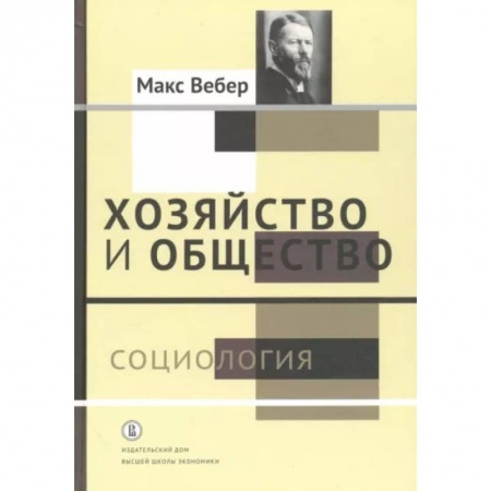 Социология, книга Хозяйство и общество. Очерки понимающей социологии. В 4-х томах. Том 1. Социология заказать