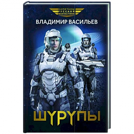Боевая фантастика, книга Шурупы заказать