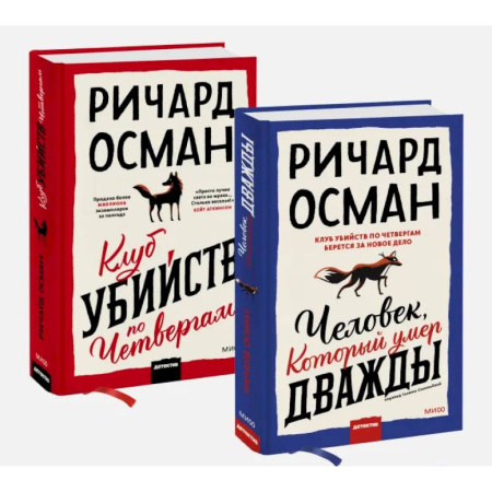 Зарубежный детектив, книга Набор из 2 книг: Клуб убийств по четвергам, Человек, который умер дважды заказать