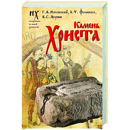 История, книга Камень Христа заказать