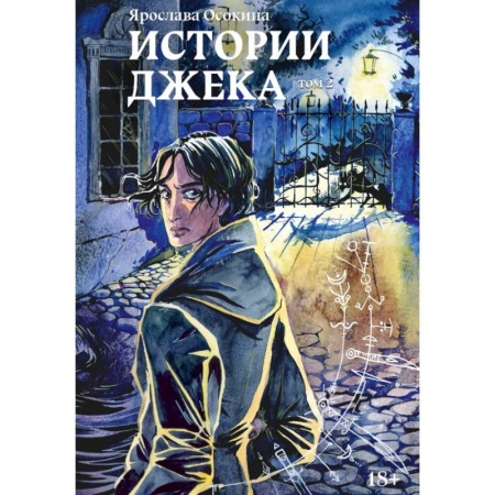 Русское фэнтези, книга Истории Джека. Том второй заказать