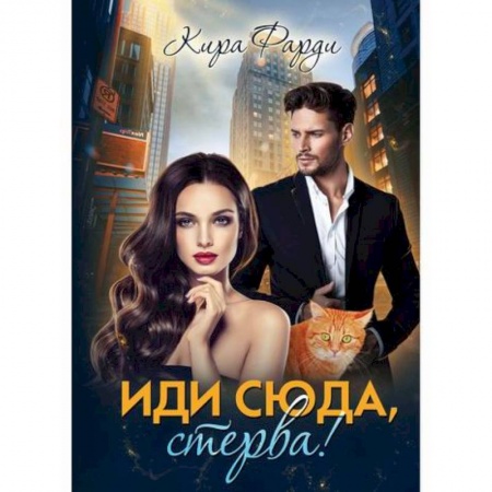 Отечественный любовный роман, книга Иди сюда, стерва! заказать