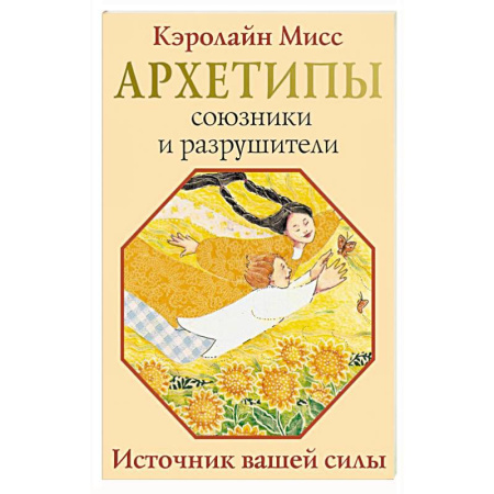 Луна, звезды и тайны судьбы, книга Архетипы: союзники и разрушители. Источник вашей силы заказать
