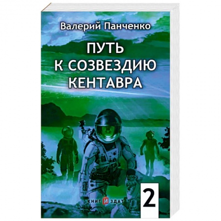 Боевая фантастика, книга Путь к созвездию Кентавра. Книга 2 заказать