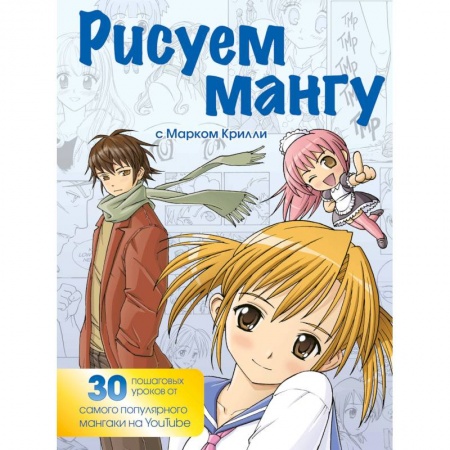 Живопись, книга Рисуем мангу с Марком Крилли. Пошаговые техники и практические советы заказать