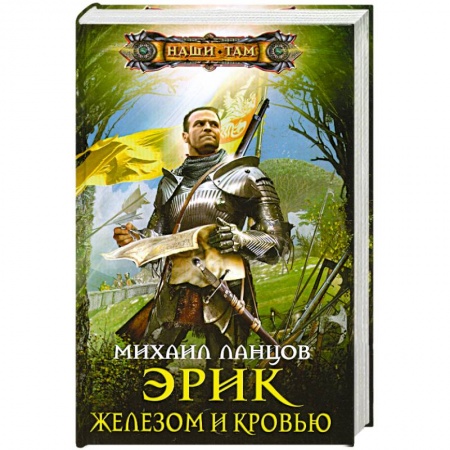 Книги, книга Эрик. Железом и кровью заказать