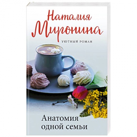 Отечественный любовный роман, книга Анатомия одной семьи заказать