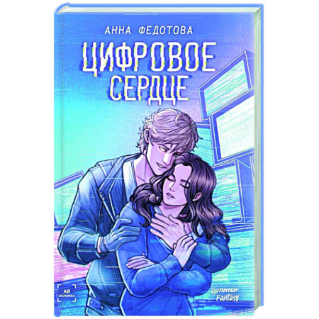 Компьютерные миры. Игровое фэнтези, книга Цифровое сердце заказать