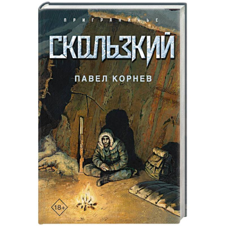 Боевая фантастика, книга Скользкий заказать
