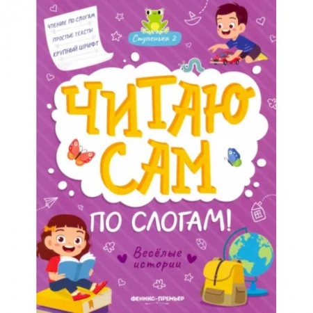 Развитие речи. Чтение, книга Веселые истории. Ступенька 2 заказать