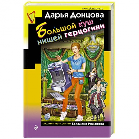 Комедийный, иронический детектив, книга Большой куш нищей герцогини заказать