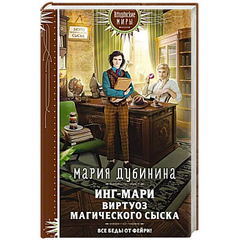 Инг-Мари. Виртуоз магического сыска