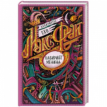 Лабиринт Менина